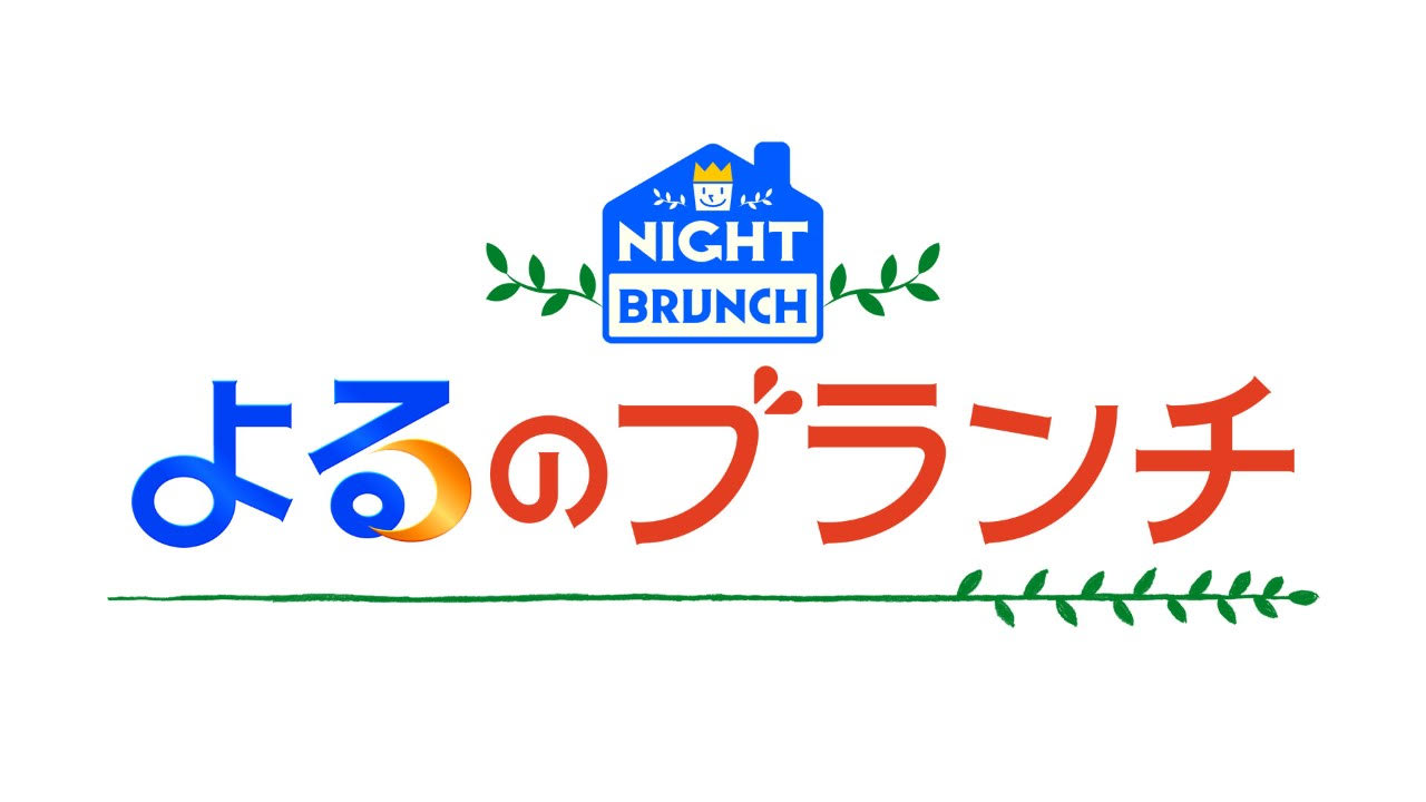 よるのブランチ